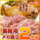 冷凍ブラジル産鶏モモ肉2Kｇ入り【鶏肉/鳥肉/モモ/もも/腿/冷凍/2kg/徳用】