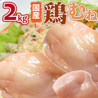 冷凍国産鶏ムネ肉2Kｇ入り