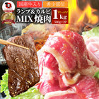 【送料無料】【冷凍】牛肉 国産牛入り ランプ＆カルビミックス焼肉1kg（500g×2P） ※北海道・沖縄は別途1000円送料が必要になります