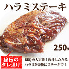 【冷凍】牛ハラミステーキ（タレ漬け）250g【 BBQ バーベキュー タレ 秘伝 焼肉 やきにく ハラミ 】