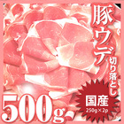 【冷凍】国産豚ウデ切り落とし500ｇ（250ｇ×2パック）