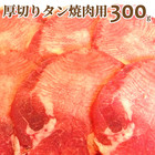 牛タン 厚切り 300g 焼肉用 冷蔵 or 冷凍 【バーベキュー BBQ】