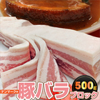 【冷凍】豚バラブロック肉★500g