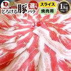 【冷凍】豚バラスライスor焼肉★1Kg