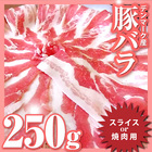 【冷凍】豚バラスライスor焼肉★250g