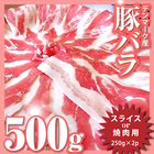 【冷凍】豚バラスライスor焼肉★500g