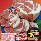【冷凍】香川県産豚肩ロースブロック1本。約2Kg前後