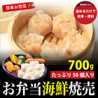 【冷凍】お弁当海鮮焼売　たっぷり50個入り（700ｇ）