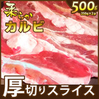 アメリカ産牛カルビ焼肉用！厚切り 500g　(250g×2)