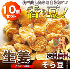 【送料無料】 たっぷり10袋 生姜 豆（67g×10袋） 豆 ナッツ 小腹 しょうが ショウガ おつまみ お菓子