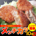【冷凍】レンジで簡単・ジューシーメンチカツ（10個入り)（惣菜）