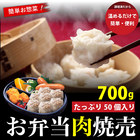 【冷凍】お弁当肉焼売　たっぷり50個入り（700ｇ）