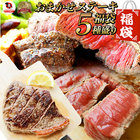 ステーキ 福袋 牛肉 肉 セット 国産牛入り料理長おまかせ福袋 お試し 焼くだけ 簡単調理 食べ比べ ギフト プレゼント 送料無料