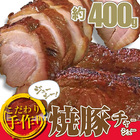 【冷凍】手作り焼き豚　約400ｇ