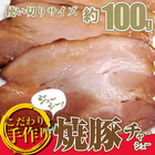 【冷凍】焼き豚スライス100ｇ