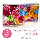 母の日2021 ギフト プリザーブドフラワー 選べる２種類 お花いっぱいに詰め込んだBOXギフト 送料無料