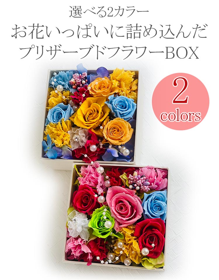 プリザーブドフラワー 選べる２カラー お花いっぱいに詰め込んだBOXギフト 