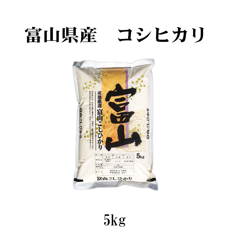 令和3年産 富山県産コシヒカリ 5kg 白米 【84%OFF!】 5kg
