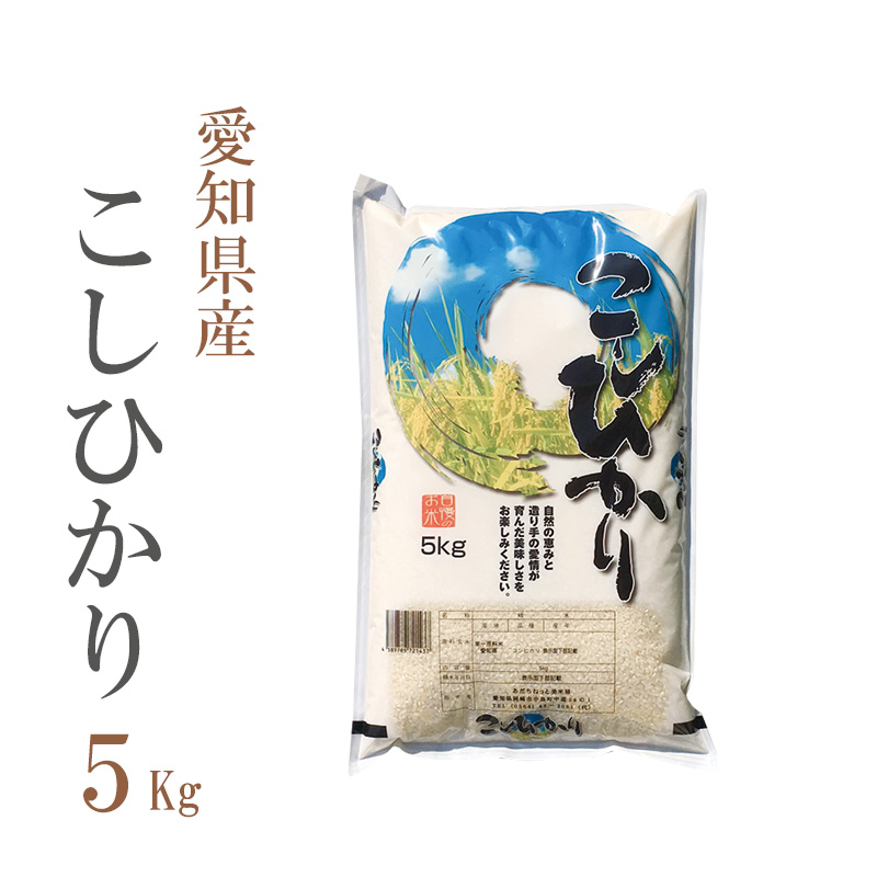 【セゾン用】愛知県産 コシヒカリ 白米 5kg