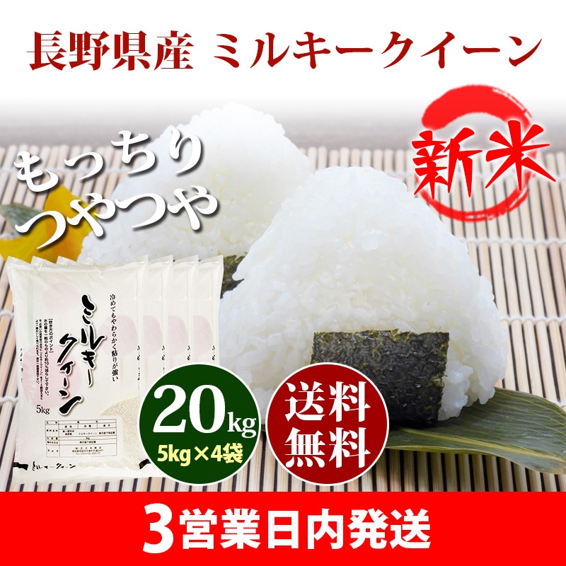 食品/飲料/酒新米 ミルキークィーン 無洗米 20kg （5kg×4） - 米/穀物