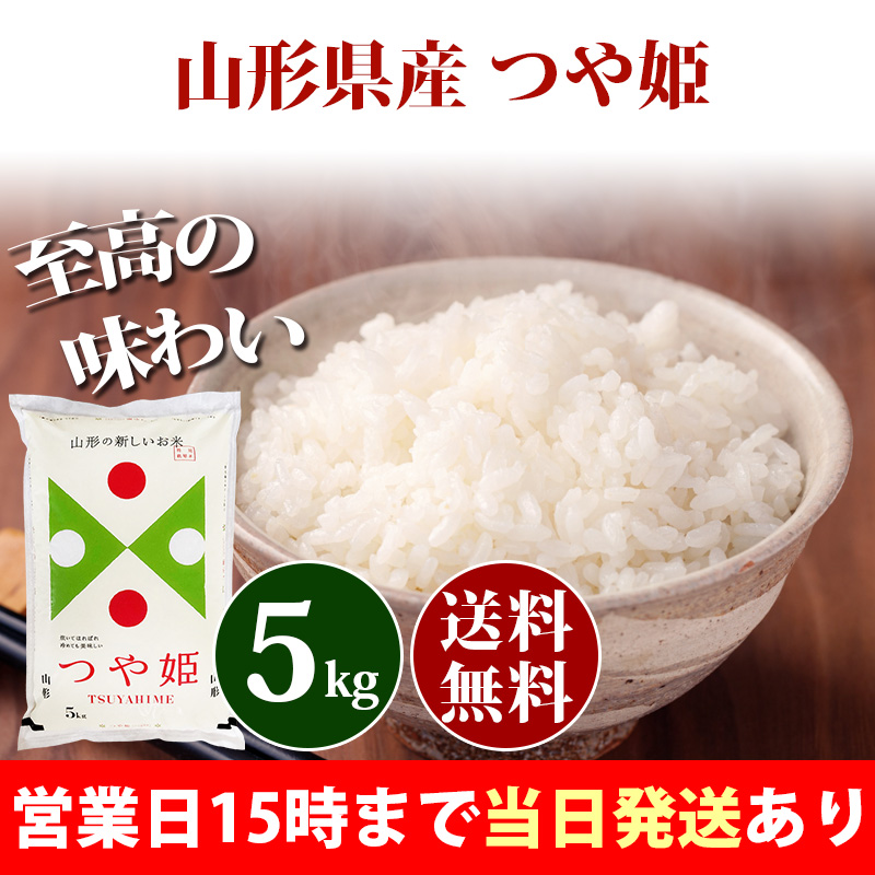 米 5kg 山形県産 つや姫 令和5年 お米 5kg 送料無料 北海道・沖縄は追加送料 あす着 選べる 白米 玄米 5キロ 安い