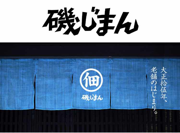 磯じまん、大正拾伍年、老舗のはじまり