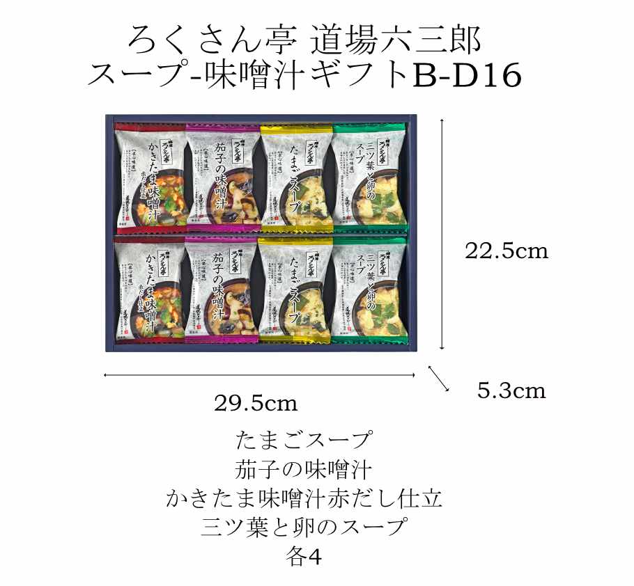 ろくさん亭 道場六三郎 スープ-味噌汁ギフト B-D16