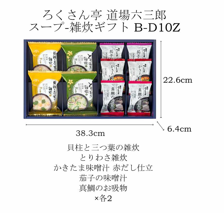 ろくさん亭 道場六三郎 スープ-雑炊ギフト B-D10Z