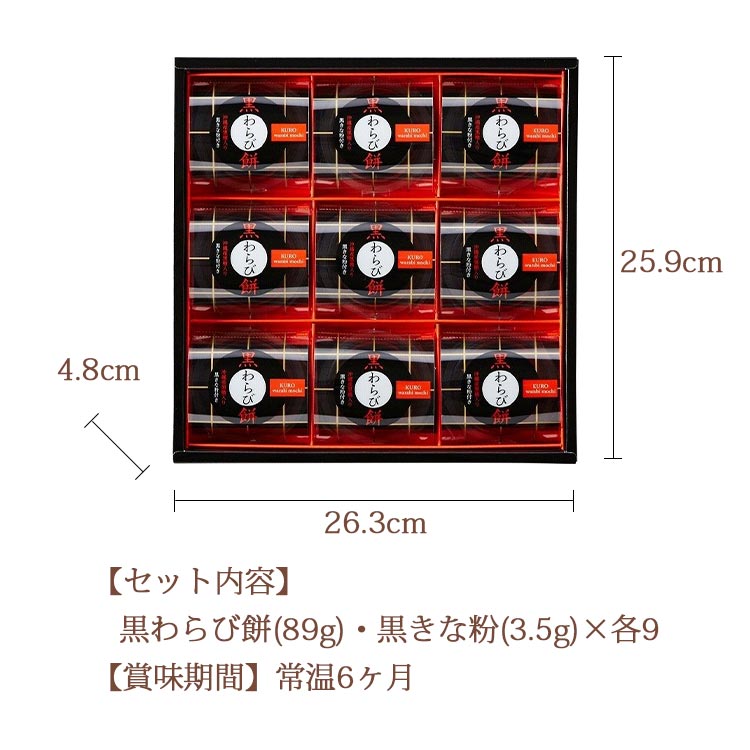 黒わらび餅 89g - 黒きな粉 3.5g ×各9