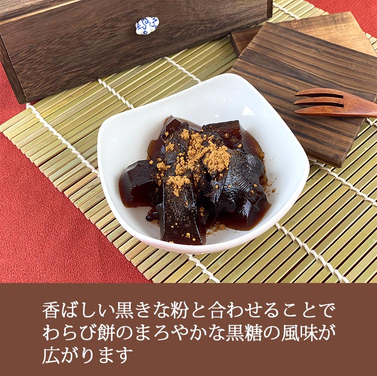 香ばしい黒きな粉と合わせることで、わらび餅のまろやかな黒糖の風味が広がります