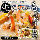 塩白湯ちゃんぽん麺100g×2食セット［粉末スープ2P付き］