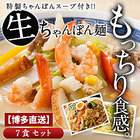 【送料無料】塩白湯ちゃんぽん麺100g×7食セット［粉末スープ7P付き］