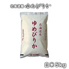 【送料無料】［令和2年産］北海道産　ゆめぴりか　白米5kg　30kgまで1配送でお届け　北海道・沖縄・離島は送料無料対象外［10月中旬以降発送］[2020年お歳暮]