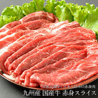 【送料無料】九州産 国産 牛肉スライス すき焼き用1.2kg［400g×3P］【冷凍】【2023年ポイント交換モール】