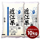 滋賀県産100% 近江米10kg［5kg×2］ 国産 精米［常温］【3～4営業日以内に出荷】【送料無料】