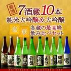 【ギフト】7酒蔵の純米大吟醸＆大吟醸 飲み比べ10本組セット［常温］【送料無料】【お中元2021】