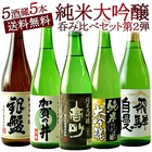 日本酒 5酒蔵の純米大吟醸 飲み比べ720ml 5本組セット［常温］【3～4営業日以内に出荷】【送料無料】