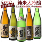 富山の金賞蔵“銀盤酒造”味わい尽くし純米大吟醸飲み比べ720ml 5本組セット[原酒・生貯蔵酒入り]【送料無料】［常温］【3～4営業日以内に出荷】【2023年お歳暮セゾン】