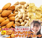 3種から選べるナッツ　アーモンド180g バターピーナッツ250g ジャイアントコーン250g メール便