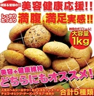 ダイエット応援SALE!!満腹＆満足実感!!人気のヘルシーおやつ！おから豆乳クッキーが合計5種類の味でどっさり1kg!!