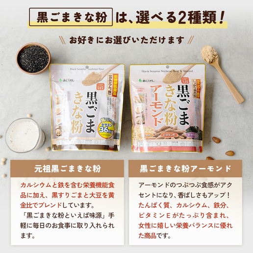 選べる黒ごまきな粉 2種類選べる 送料無料 きな粉 きなこ（保健機能食品） 大豆 特集