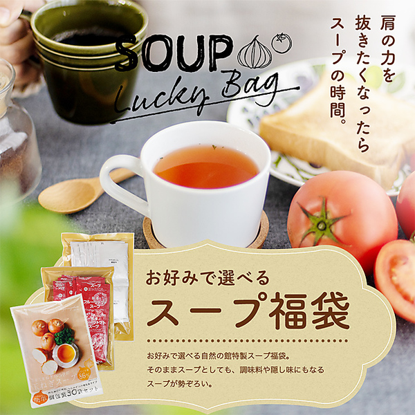 3種選べるスープ 送料無料 スープ 味源 自然の館