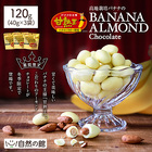 冬季限定 チョコレート 甘熟王バナナパウダー使用 アーモンドチョコ 40g×3 お菓子 おやつ 送料無料 バレンタイン 数量限定