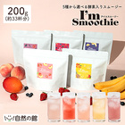 【新発売】【栄養機能食品】5種から選べる 酵素入りスムージー I'm Smoothie（アイムスムージー） 200g 酵素 酵素ドリンク ダイエット 美容 ファイスティング 健康 醗酵エキス