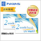 【送料無料】【YM】2ウィークフレッシュ UVモイスト 2箱 フレッシュジャパン 2週間使い捨て コンタクト