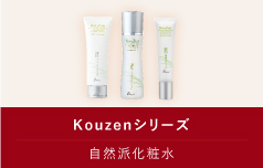 Kouzenシリーズ　自然派化粧品