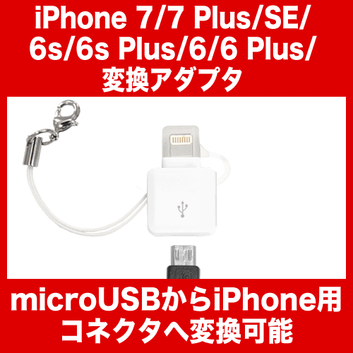 iPhone7 Plus iPhone6s iPhoneSE iPhone6 plus プラス iPhone SE 5 ipod touch(第5世代) ipod nano(第7世代) ipad(第4世代) ipad mini 変換アダプタ <br>microUSB から <br>コネクタ ケーブル 充電ソケット 充電アダプタ5 充電