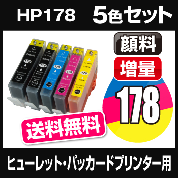 ヒューレット・パッカード HP178XL 5色セット 【増量】送料無料 【互換インクカートリッジ】 【ICチップ有(残量表示機能付)】 HP HP178XL-5CL-SET 【インキ】 インク・カートリッジ 【マラソン201405_送料無料】