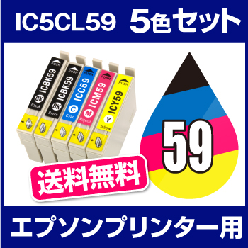 エプソンプリンター用 IC5CL59 5色セット 【互換インクカートリッジ】 【ICチップ有（残量表示機能付）】 IC59-5CL-SET 【 インキ】 インク・カートリッジ