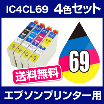 エプソンプリンター用 インク 4色セット インクカートリッジ IC4CL69 互換インク 互換カートリッジ プリンターインク プリンタインク EPSON Colorio カラリオ カラーインク